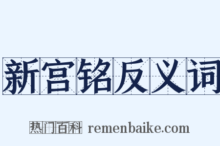新宫铭反义词是什么意思的图片